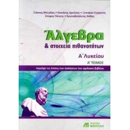 Βοήθημα Άλγεβρα Και Στοιχεία Πιθανοτήτων Α΄Λυκείου - Ά Τόμος