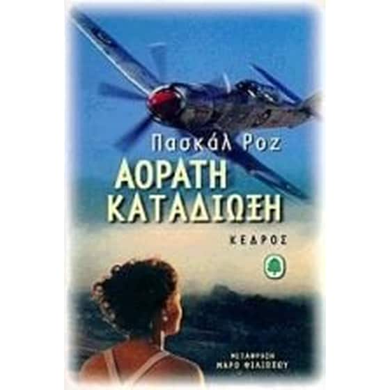 Αόρατη καταδίωξη image 0