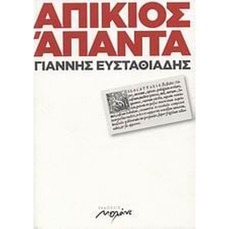 Απίκιος Άπαντα