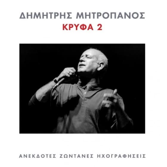 Κρυφά 2 (2CD) image 0