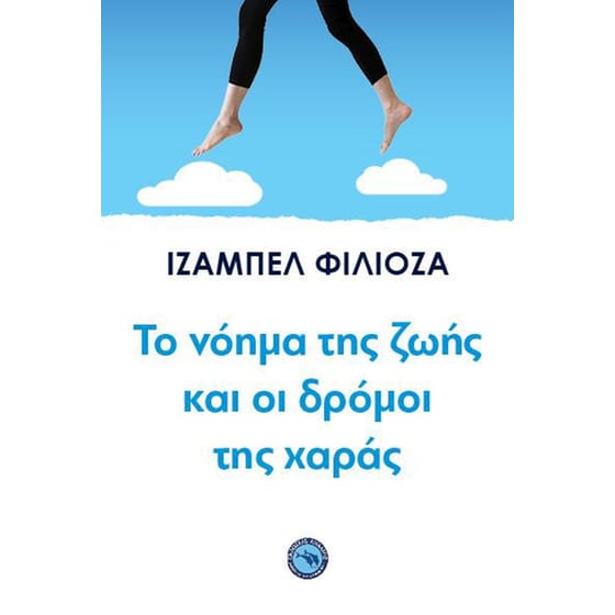 Το νόημα της ζωής και οι δρόμοι της χαράς image 0