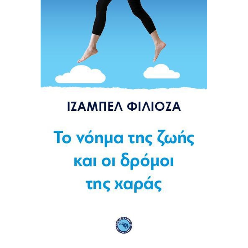 Το νόημα της ζωής και οι δρόμοι της χαράς