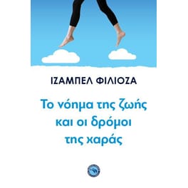 Το νόημα της ζωής και οι δρόμοι της χαράς