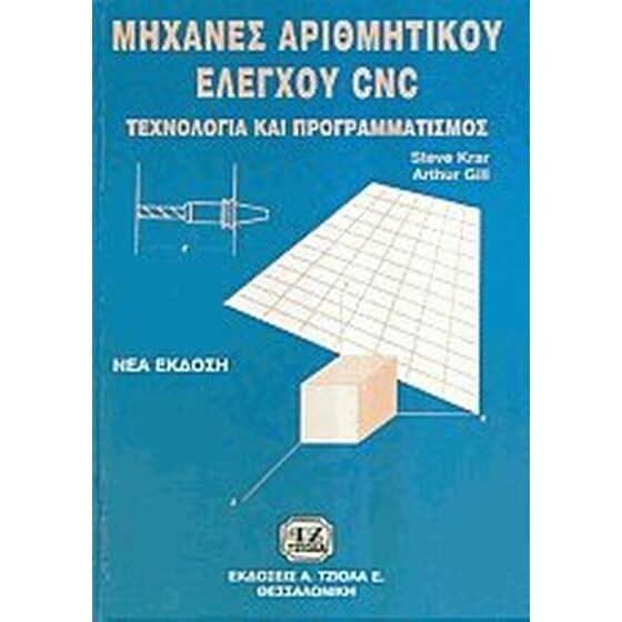 Μηχανές αριθμητικού ελέγχου CNC image 0