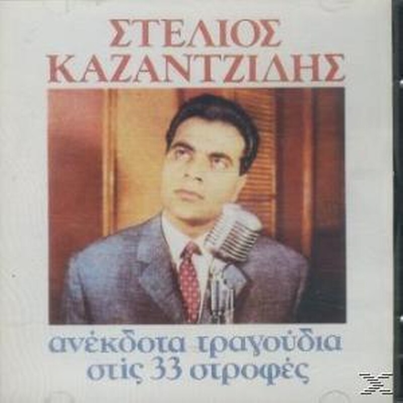 Ανέκδοτα Τραγούδια Στις 33 Στροφές