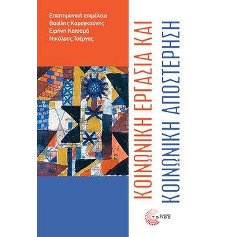 Κοινωνική εργασία και κοινωνική αποστέρηση