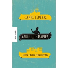 Άνθρωπος Μαρίκα