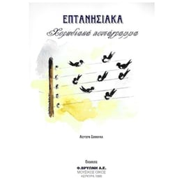 Σπίνουλας - Επτανησιακά Χορωδιακά Πεντάγραμμα
