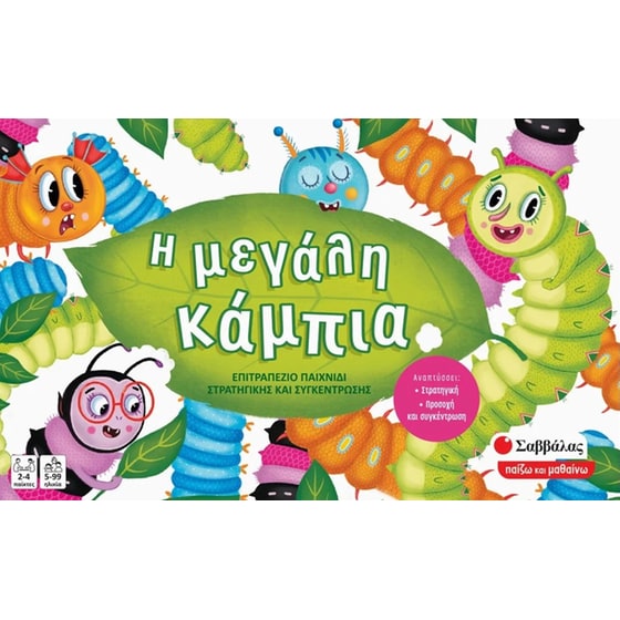 Η μεγάλη κάμπια Επιτραπέζιο (Εκδόσεις Σαββάλας) image 0