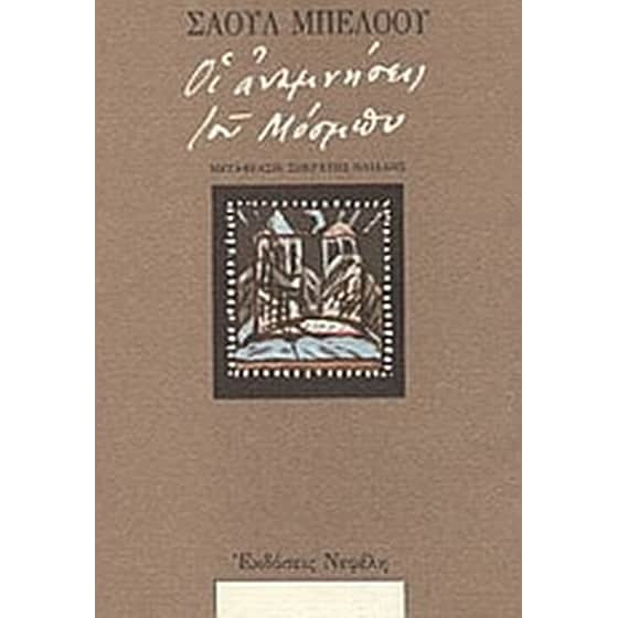 Οι αναμνήσεις του Μόσμπυ και άλλες ιστορίες image 0