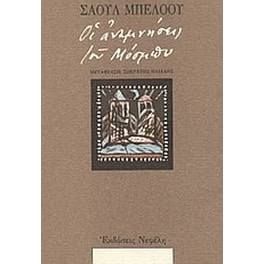 Οι αναμνήσεις του Μόσμπυ και άλλες ιστορίες