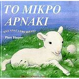 Το μικρό αρνάκι