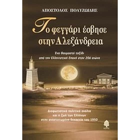 Το φεγγάρι έσβησε στην Αλεξάνδρεια image 0