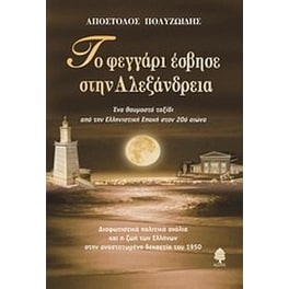 Το φεγγάρι έσβησε στην Αλεξάνδρεια