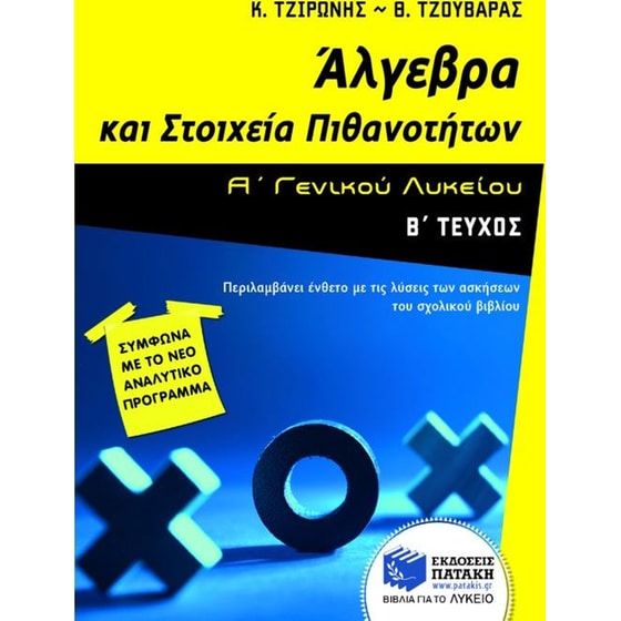 Βοήθημα Άλγεβρα και στοιχεία πιθανοτήτων Α' γενικού λυκείου image 0