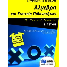 Βοήθημα Άλγεβρα και στοιχεία πιθανοτήτων Α' γενικού λυκείου