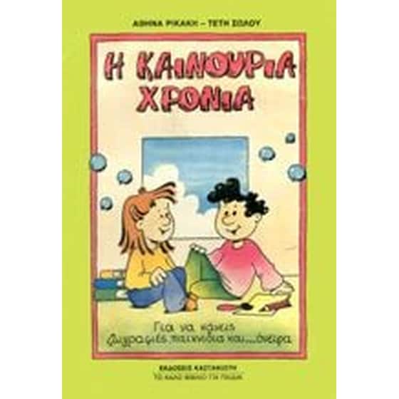 Η καινούρια χρονιά image 0