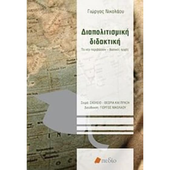 Διαπολιτισμική διδακτική image 0