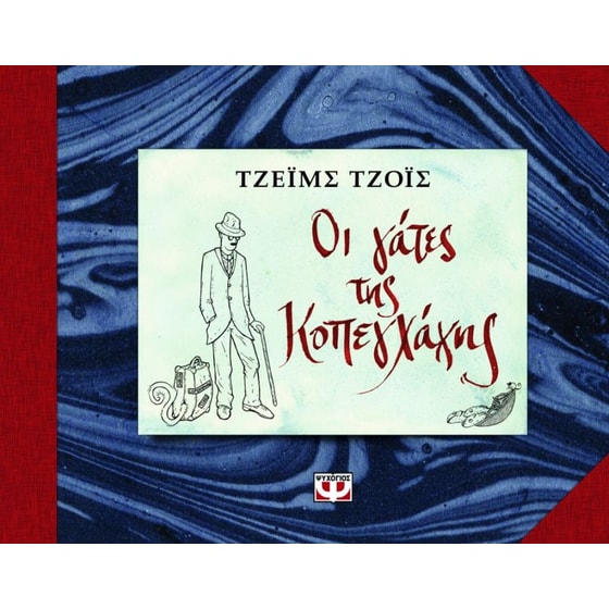 Οι γάτες της Κοπεγχάγης image 0