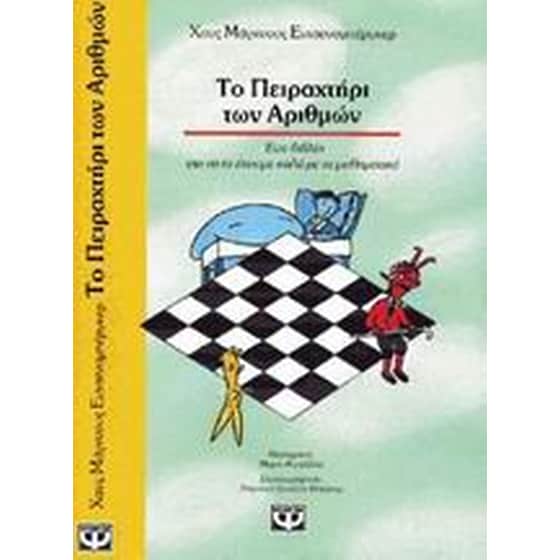 Το πειραχτήρι των αριθμών image 0