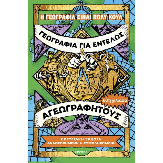 Γεωγραφία για εντελώς αγεωγράφητους (Επετειακή έκδοση) image 0