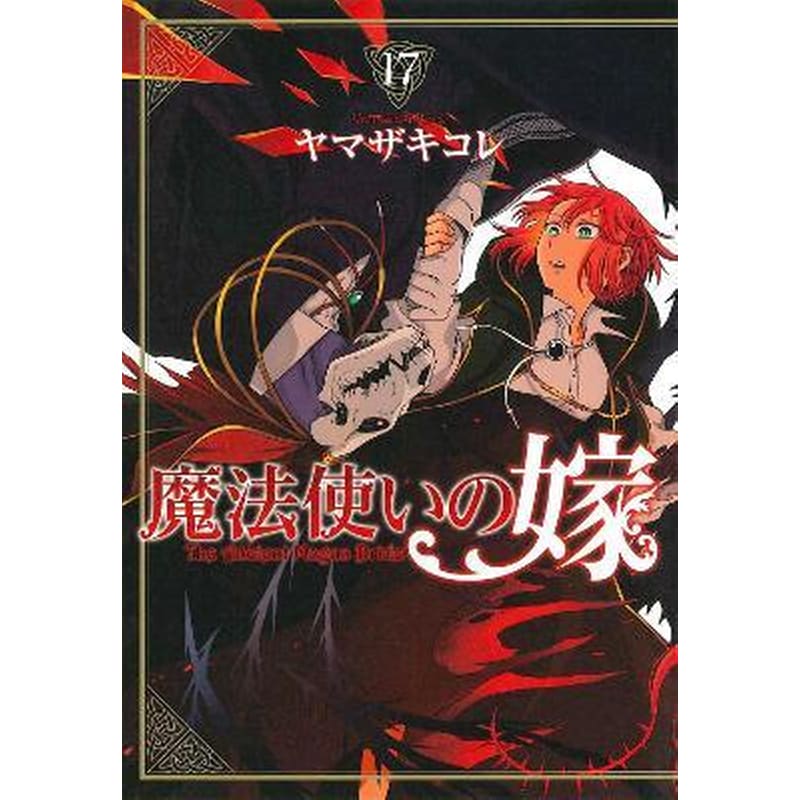 The Ancient Magus Bride, Vol. 17