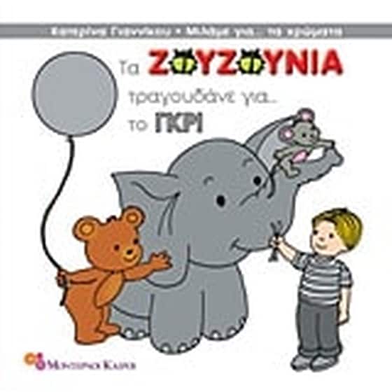 Τα Ζουζούνια τραγουδάνε για το γκρι image 0