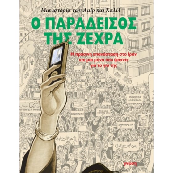 Ο παράδεισος της Ζεχρά image 0