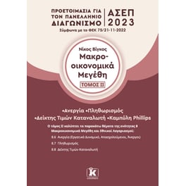 Μακροοικονομικά μεγέθη: Τόμος ΙI