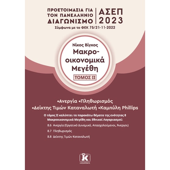 Μακροοικονομικά μεγέθη: Τόμος ΙI image 0