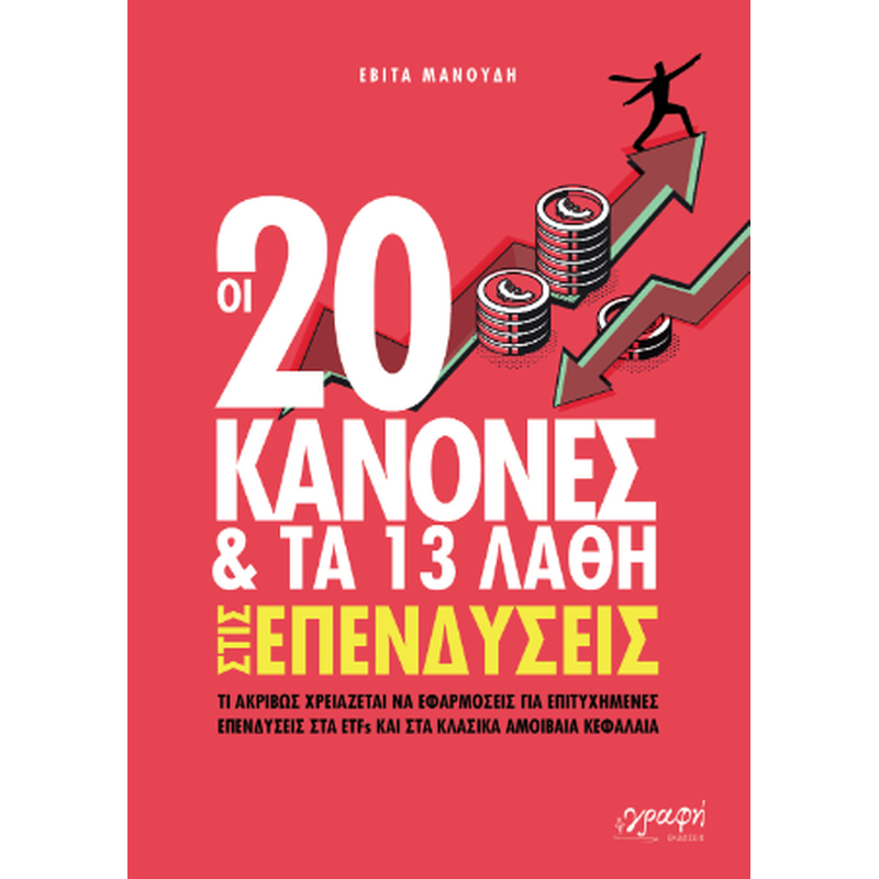 Οι 20 κανόνες και τα 13 λάθη στις επενδύσεις