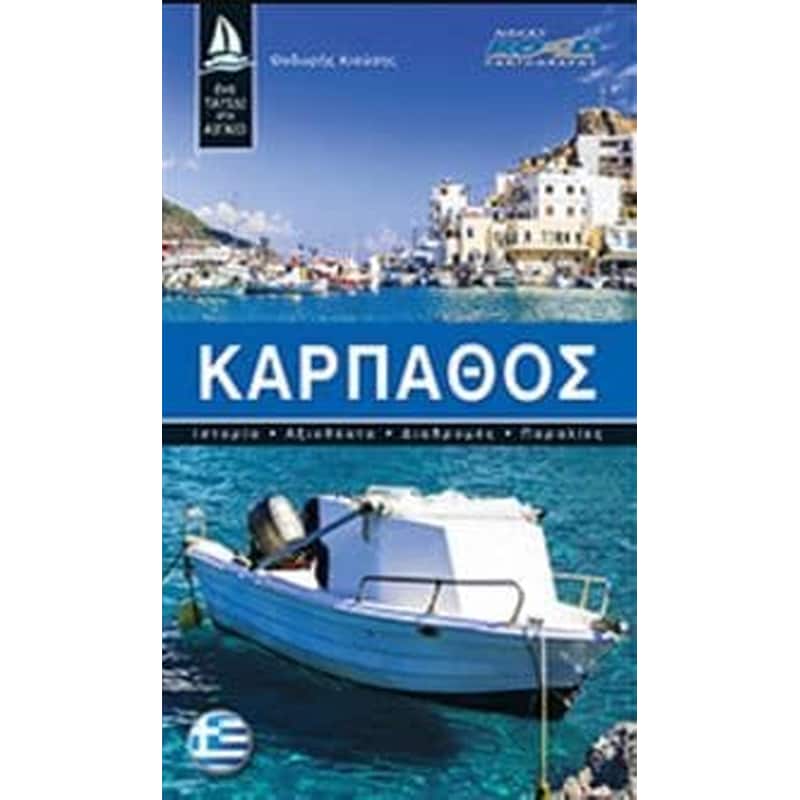 Κάρπαθος - Ελληνικά