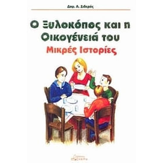 Ο ξυλοκόπος και η οικογένειά του image 0