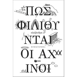 Πώς φιλιούνται οι αχινοί