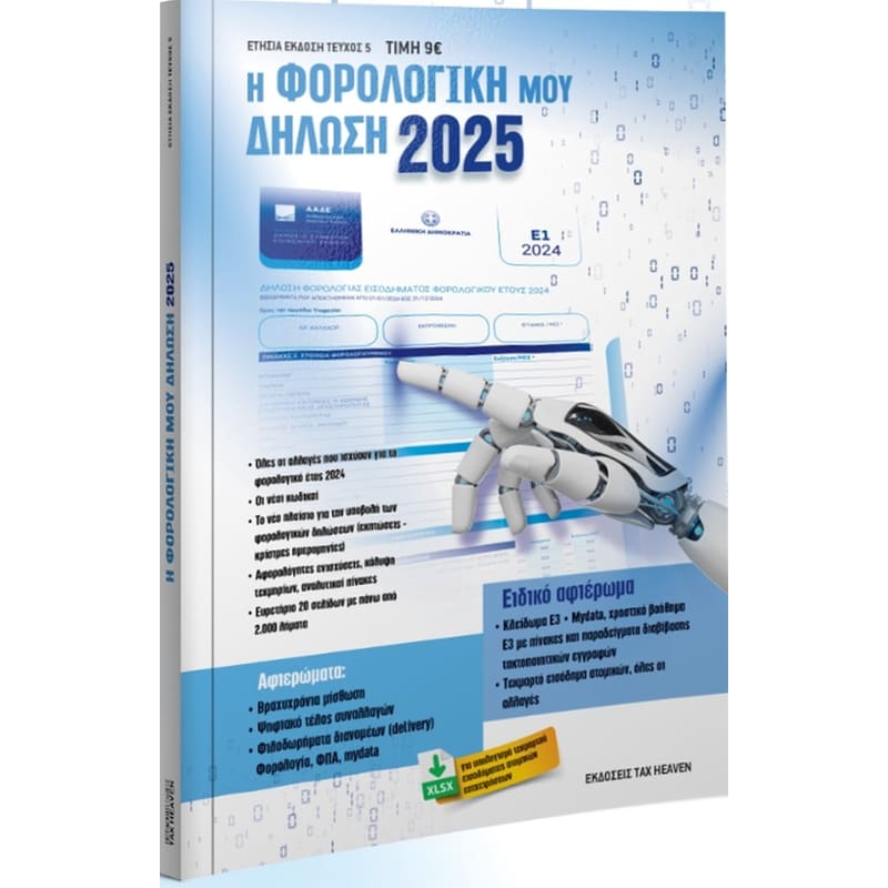 Η φορολογική μου δήλωση 2025