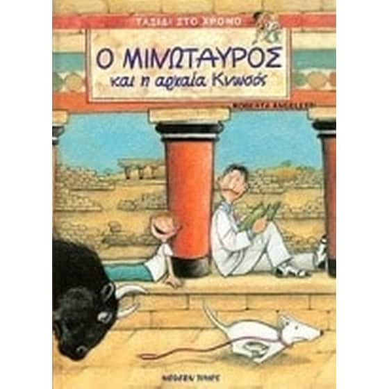 Ο Μινώταυρος και η αρχαία Κνωσός image 0