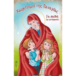 Χαιρετισμοί της Παναγίας για παιδιά
