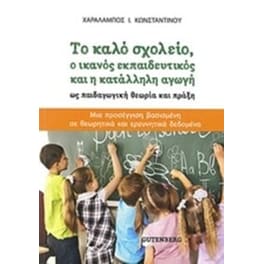 Το καλό σχολείο, ο ικανός εκπαιδευτκός και η κατάλληλη αγωγή ως παιδαγωγική θεωρία και πράξη