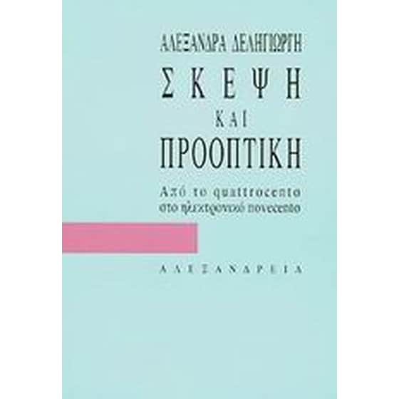 Σκέψη και προοπτική image 0