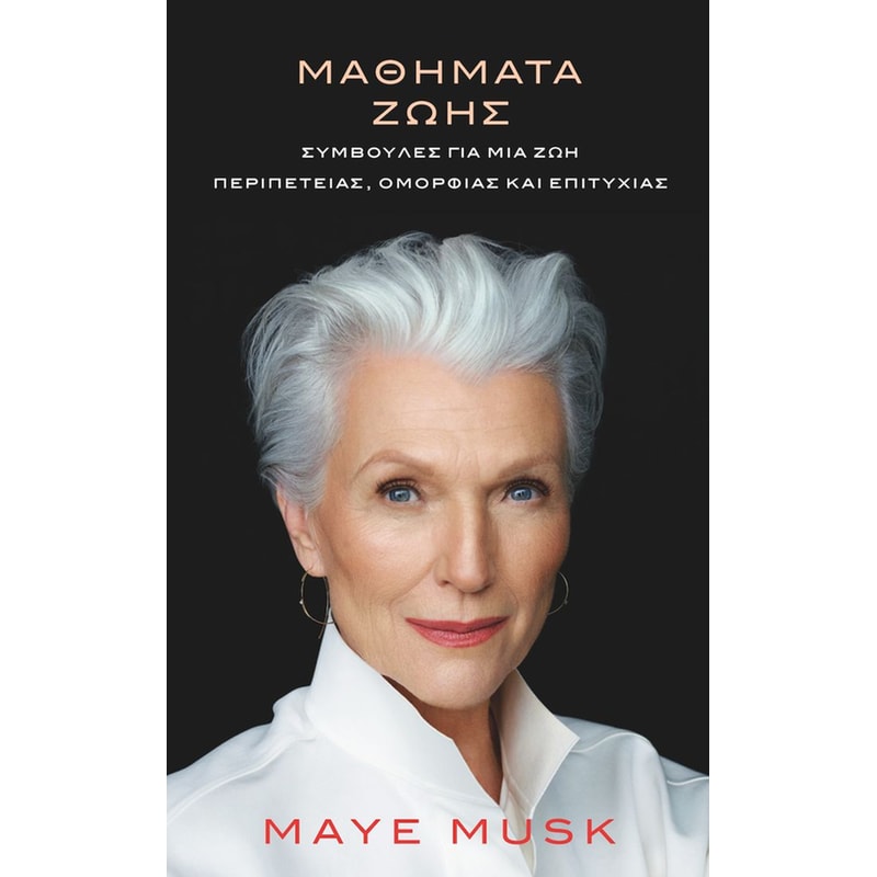 Μαθήματα ζωής : Συμβουλές για μια ζωή περιπέτειας ομορφιάς και επιτυχίας