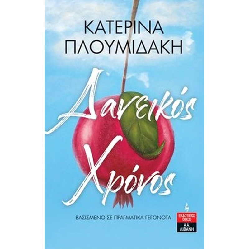 ΔΑΝΕΙΚΟΣ ΧΡΟΝΟΣ