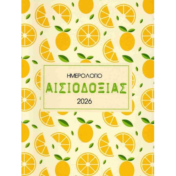 Ημερολόγιο&nbsp;Ημερήσιο Μίνωας 2026 Αισιοδοξία image 0