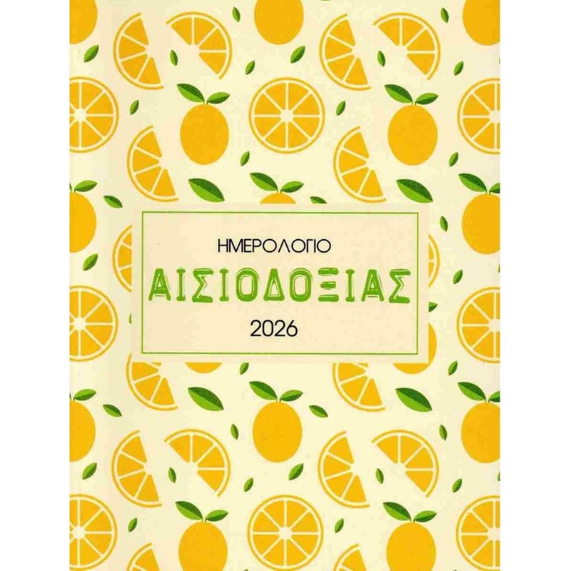 Ημερολόγιο Ημερήσιο Μίνωας 2026 Αισιοδοξία