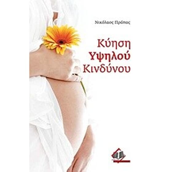 Κύηση υψηλού κινδύνου image 0