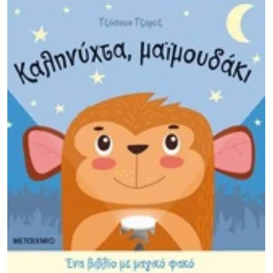 Καληνύχτα, μαϊμουδάκι image 0