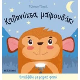 Καληνύχτα, μαϊμουδάκι