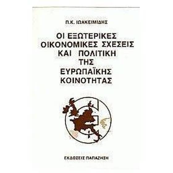 Οι εξωτερικές οικονομικές σχέσεις και η πολιτική της ευρωπαϊκής κοινότητας image 0