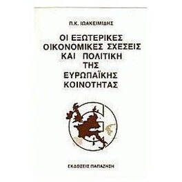Οι εξωτερικές οικονομικές σχέσεις και η πολιτική της ευρωπαϊκής κοινότητας