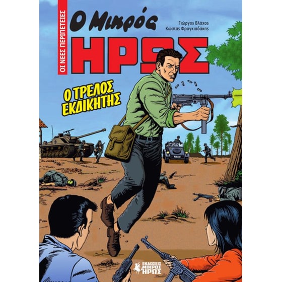 Ο Μικρός Ήρως - Οι νέες περιπέτειες #1: Ο τρελός εκδικητής image 0