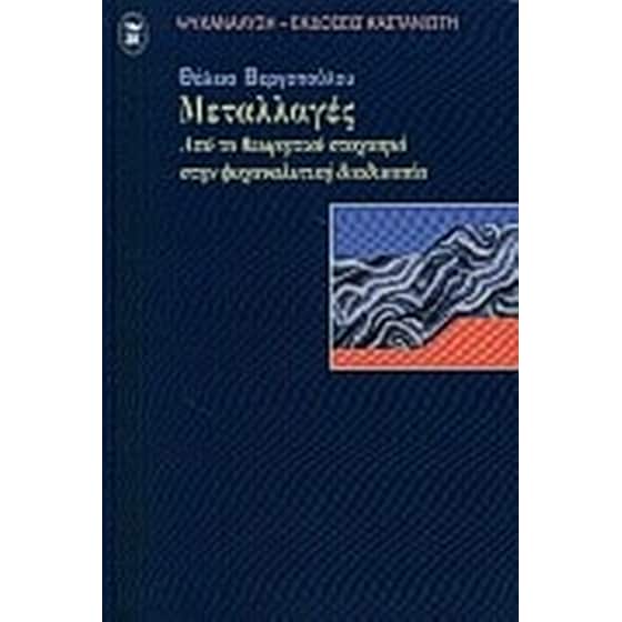 Μεταλλαγές image 0